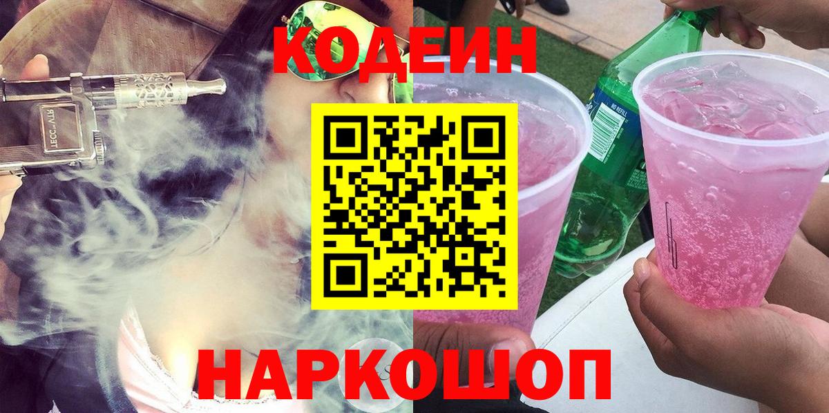 Codein Purple Drank  Кодеин напиток Lean (лин)  Сертолово  Вход с VPN 