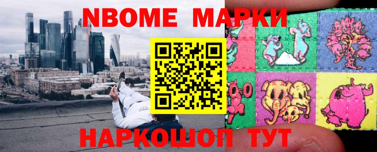 Марки NBOMe 1,5мг Сертолово
